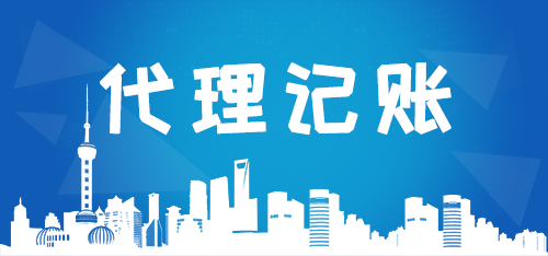 代理记账公司如何高效解决企业痛点？商标代理业务成新增长点