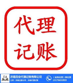 天桥区代理记账会计哪家强？济南百业信誉保证，商标代理一站解决